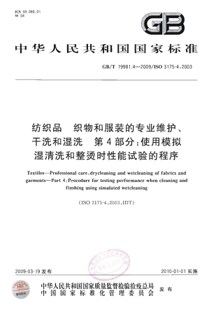 GBT 19981.4-2009 纺织品 织物和服装的专业维护、干洗和湿洗 第4部分：使用模拟湿清洗和整烫时性能试验的程序.pdf