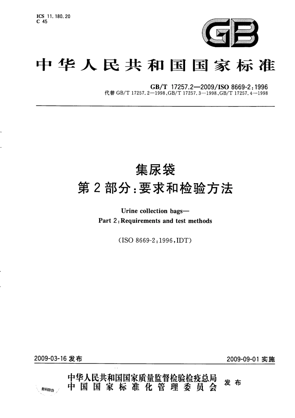 GBT 17257.2-2009 集尿袋 第2部分：要求和检验方法.pdf_第1页