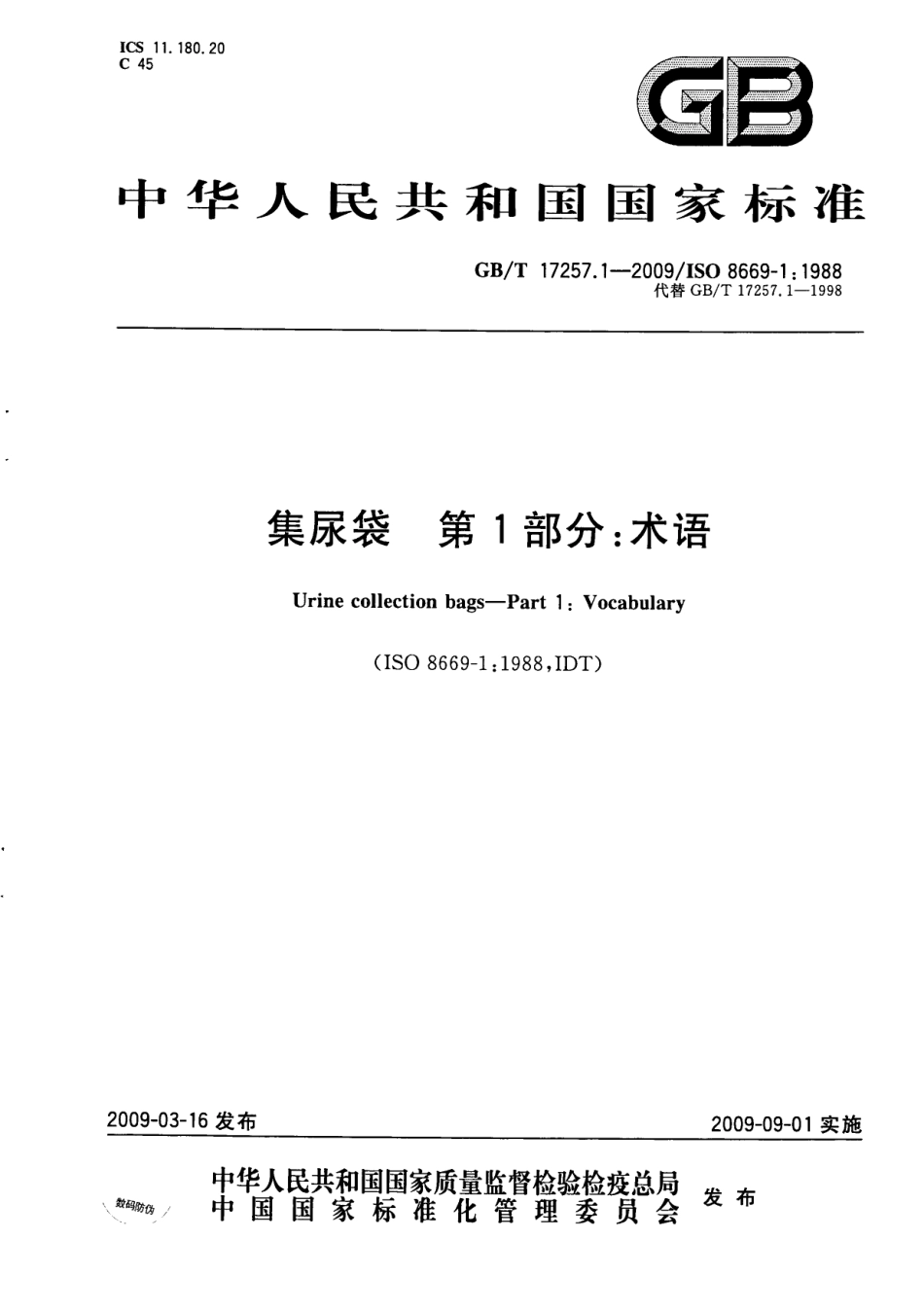 GBT 17257.1-2009 集尿袋 第1部分：术语.pdf_第1页