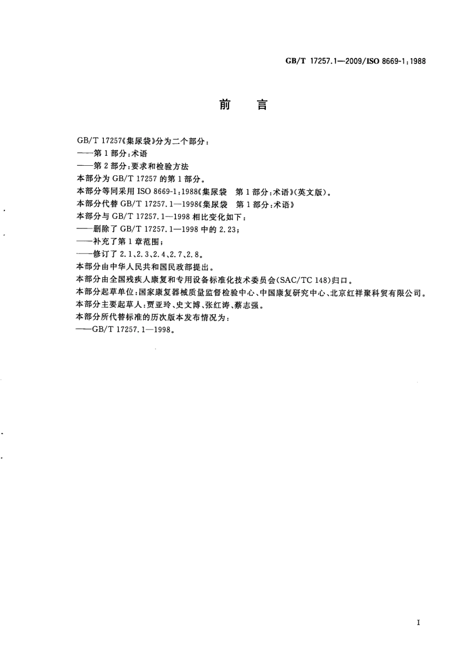 GBT 17257.1-2009 集尿袋 第1部分：术语.pdf_第3页