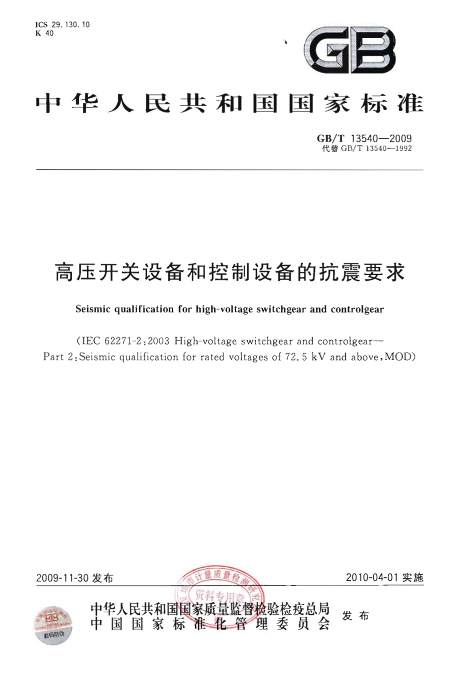 GBT 13540-2009 高压开关设备和控制设备的抗震要求.pdf_第1页