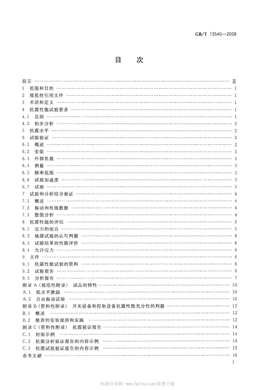 GBT 13540-2009 高压开关设备和控制设备的抗震要求.pdf_第2页