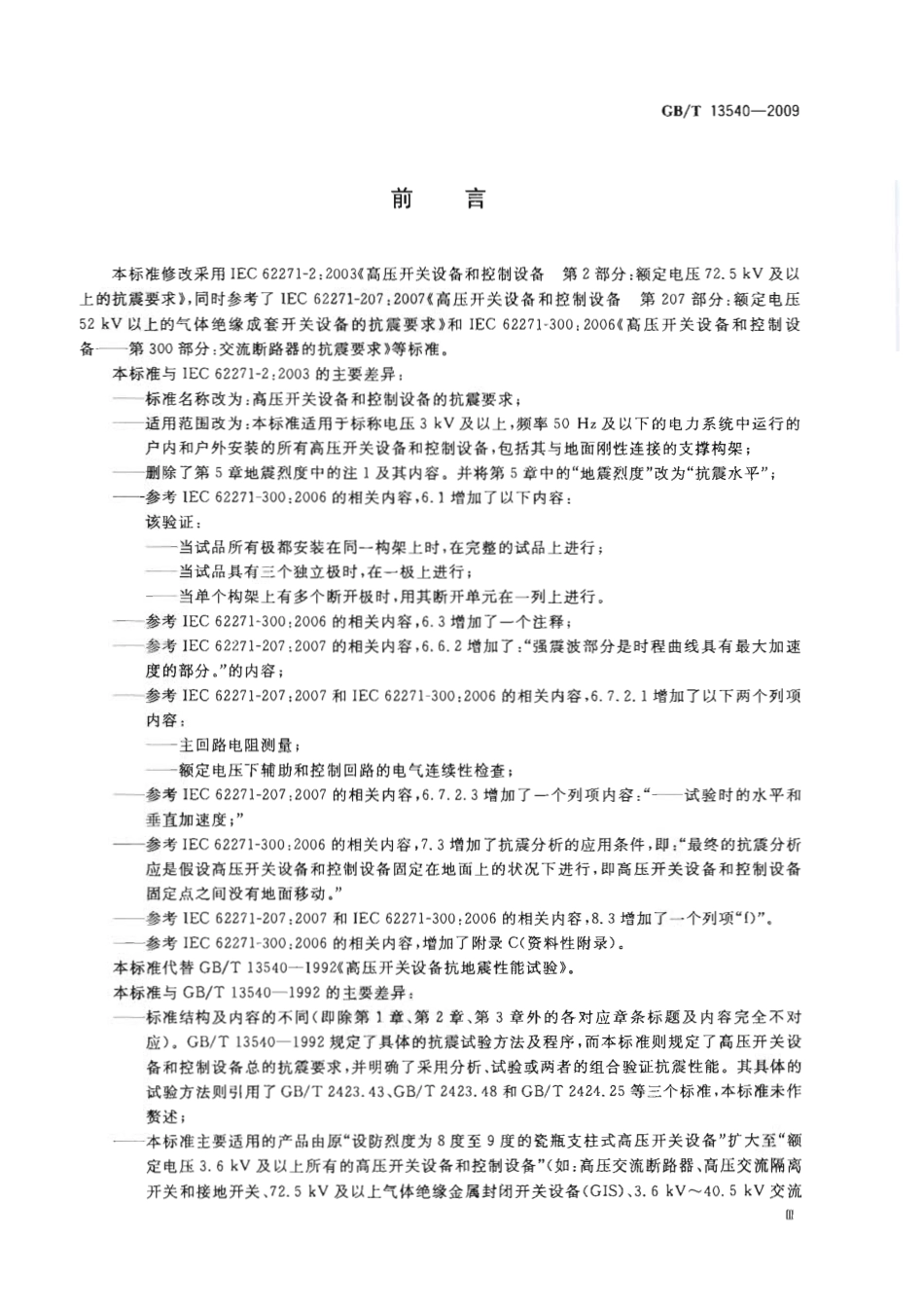 GBT 13540-2009 高压开关设备和控制设备的抗震要求.pdf_第3页