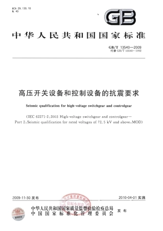 GBT 13540-2009 高压开关设备和控制设备的抗震要求.pdf