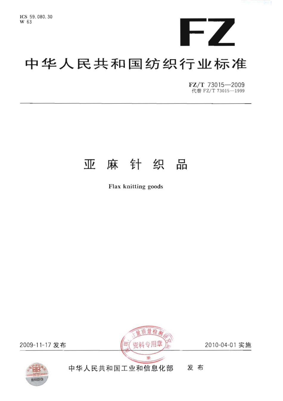 【纺织行业标准】FZT 73015-2009 亚麻针织品.pdf_第1页