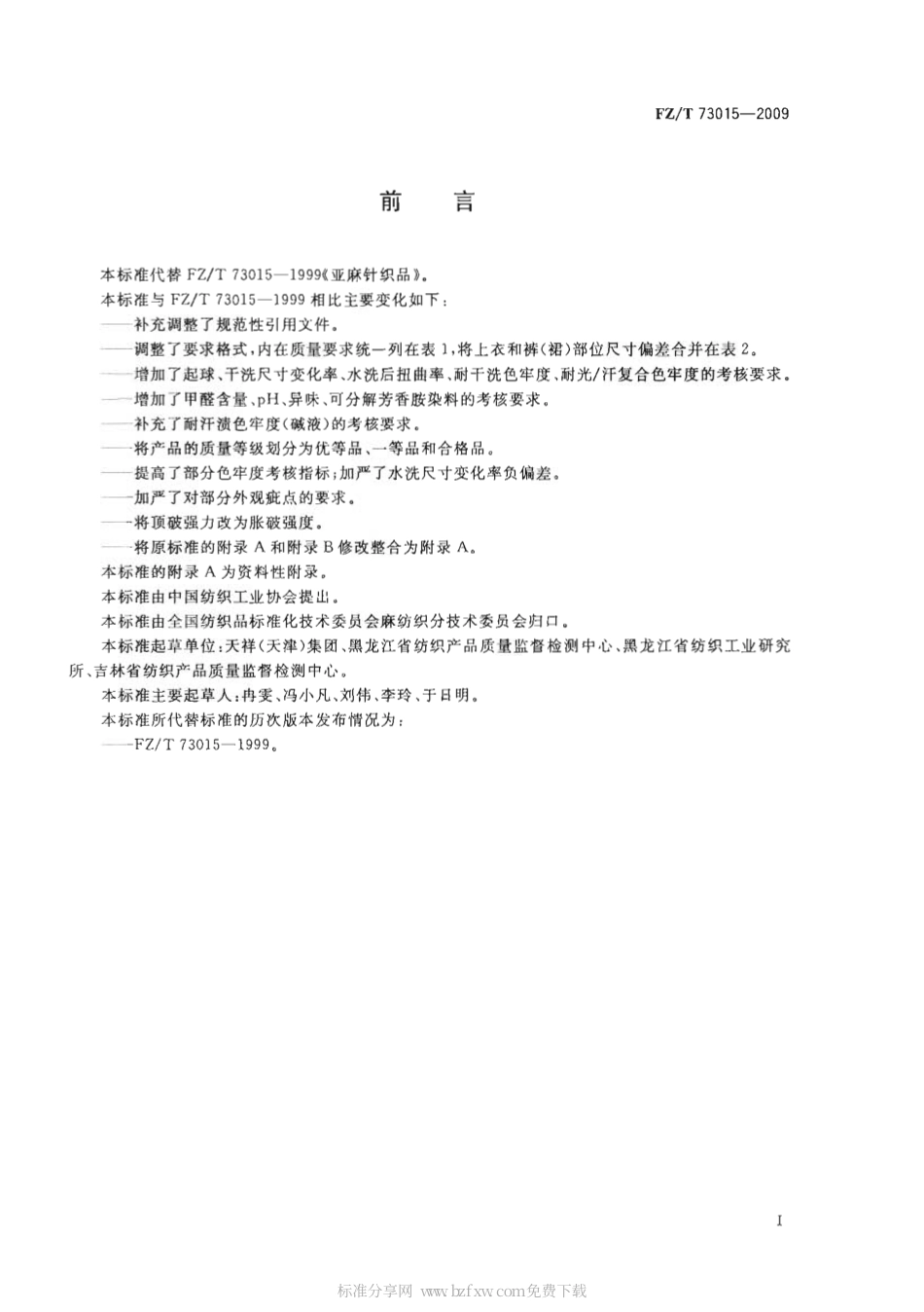 【纺织行业标准】FZT 73015-2009 亚麻针织品.pdf_第2页