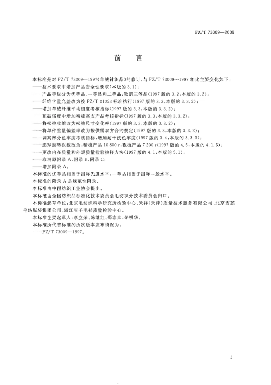 【纺织行业标准】FZT 73009-2009 羊绒针织品.pdf_第3页