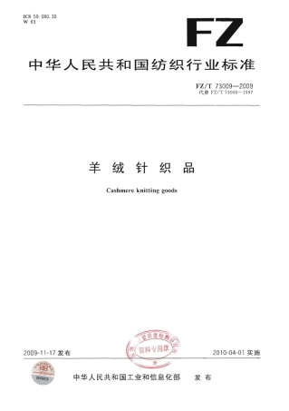【纺织行业标准】FZT 73009-2009 羊绒针织品.pdf