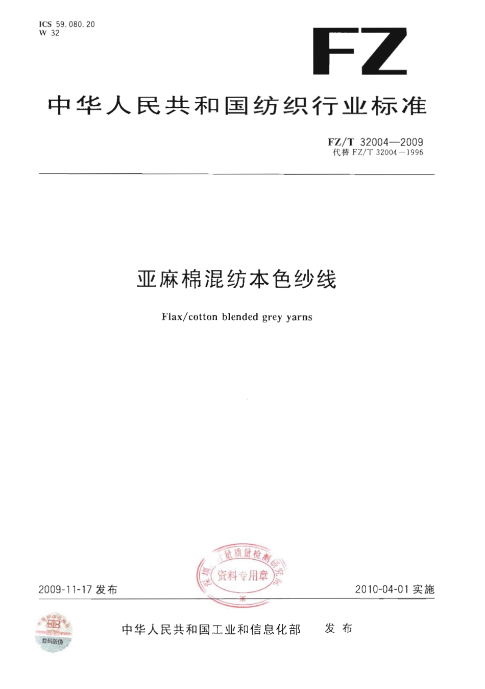 【纺织行业标准】FZT 32004-2009 亚麻棉混纺本色纱线.pdf_第1页