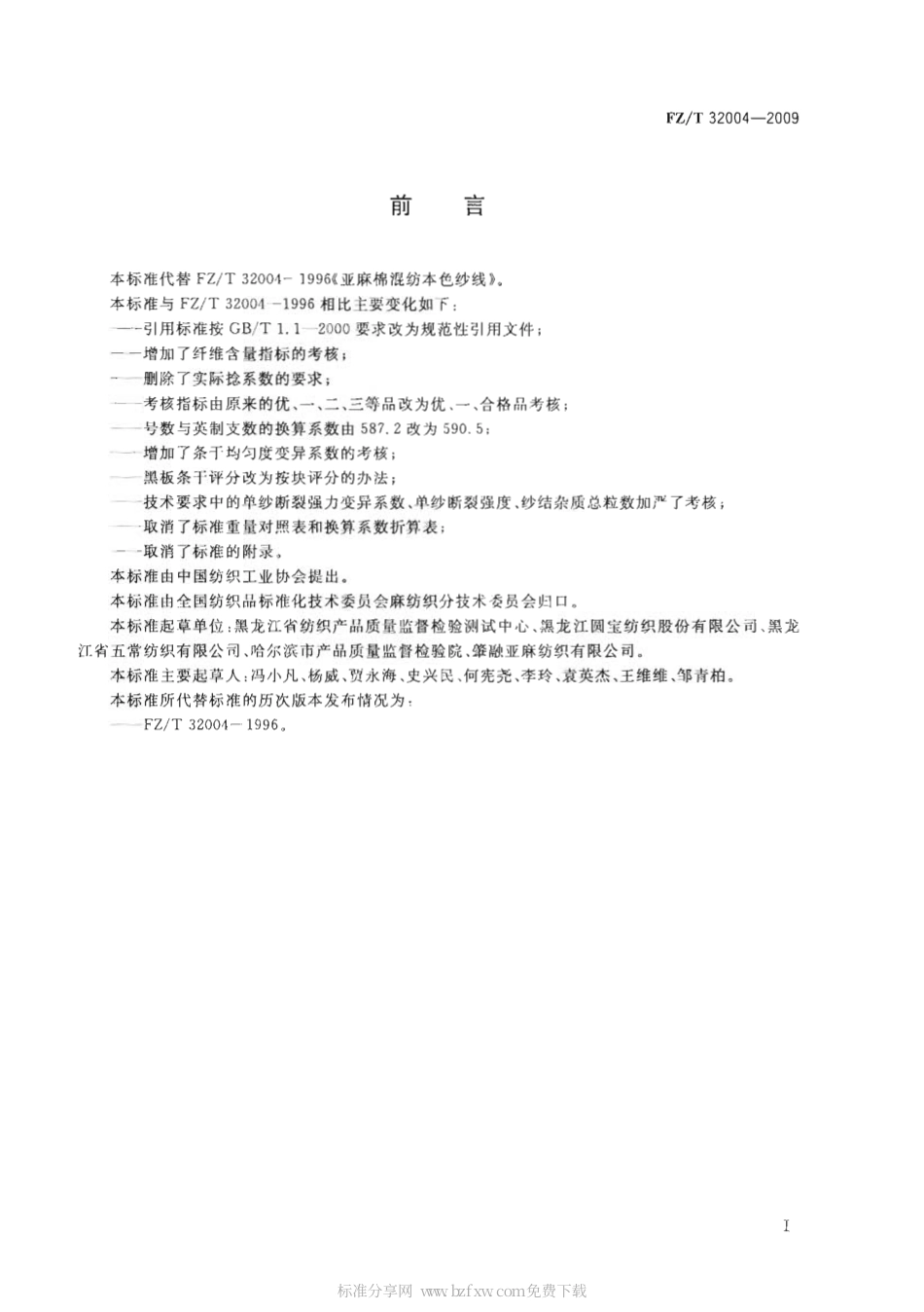 【纺织行业标准】FZT 32004-2009 亚麻棉混纺本色纱线.pdf_第2页