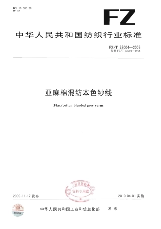 【纺织行业标准】FZT 32004-2009 亚麻棉混纺本色纱线.pdf