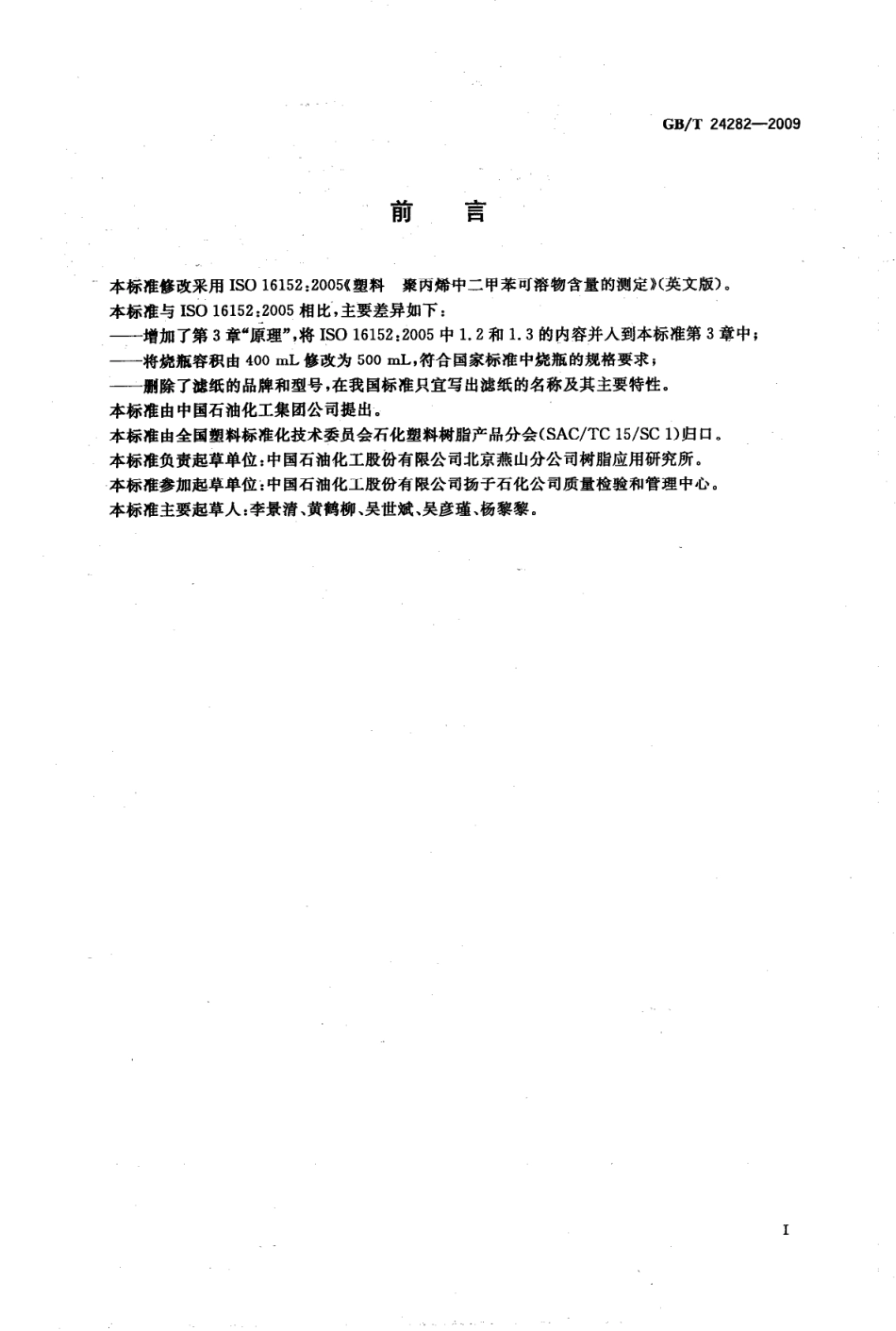 GBT 24282-2009 塑料 聚丙烯中二甲苯可溶物含量的测定.pdf_第2页