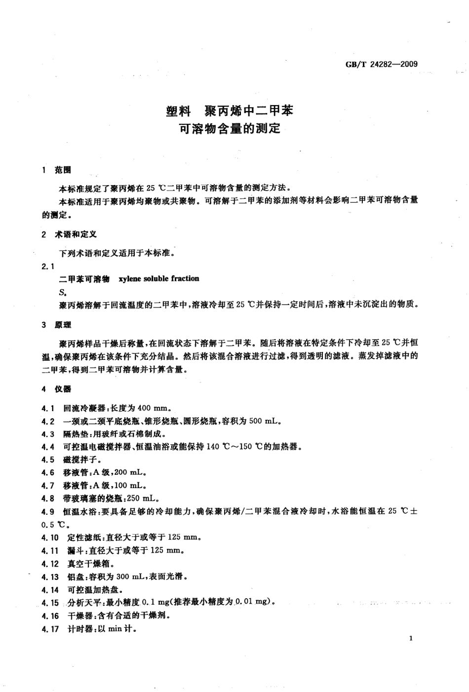 GBT 24282-2009 塑料 聚丙烯中二甲苯可溶物含量的测定.pdf_第3页