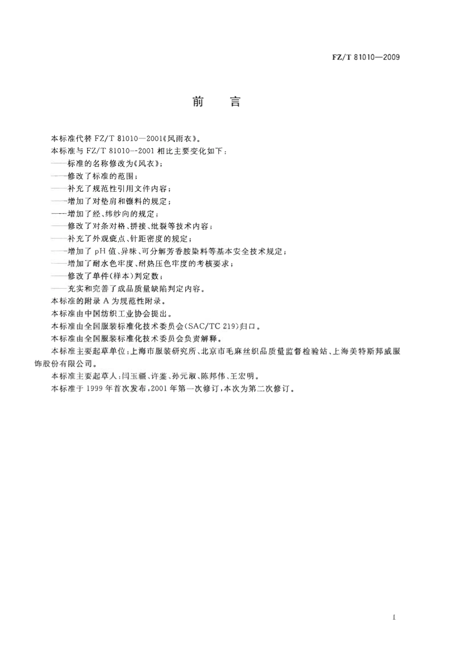 【纺织行业标准】FZT 81010-2009 风衣.pdf_第2页