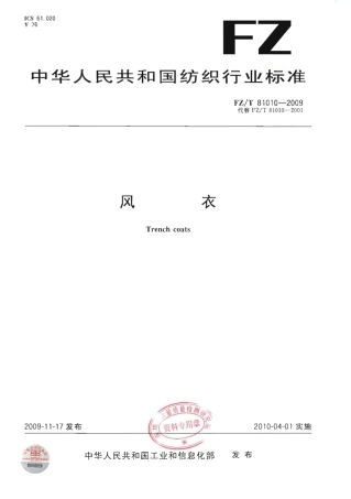 【纺织行业标准】FZT 81010-2009 风衣.pdf