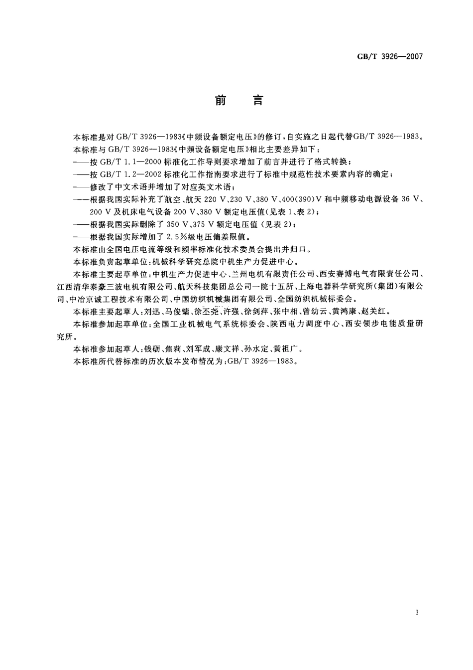 GBT 3926-2007 中频设备额定电压.pdf_第3页