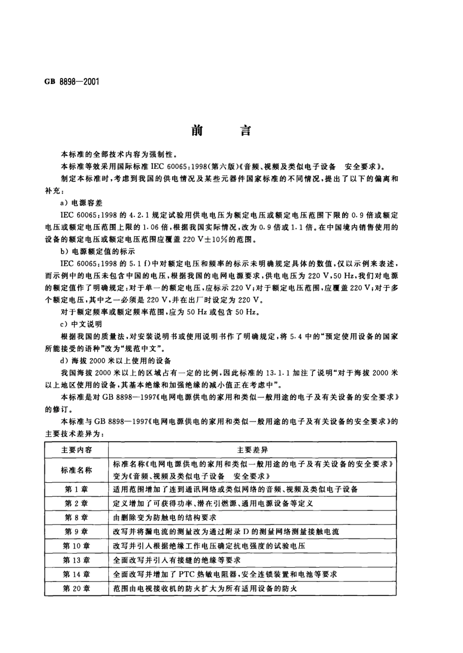 GB 8898-2001 音频、视频及类似电子设备安全要求.pdf_第1页