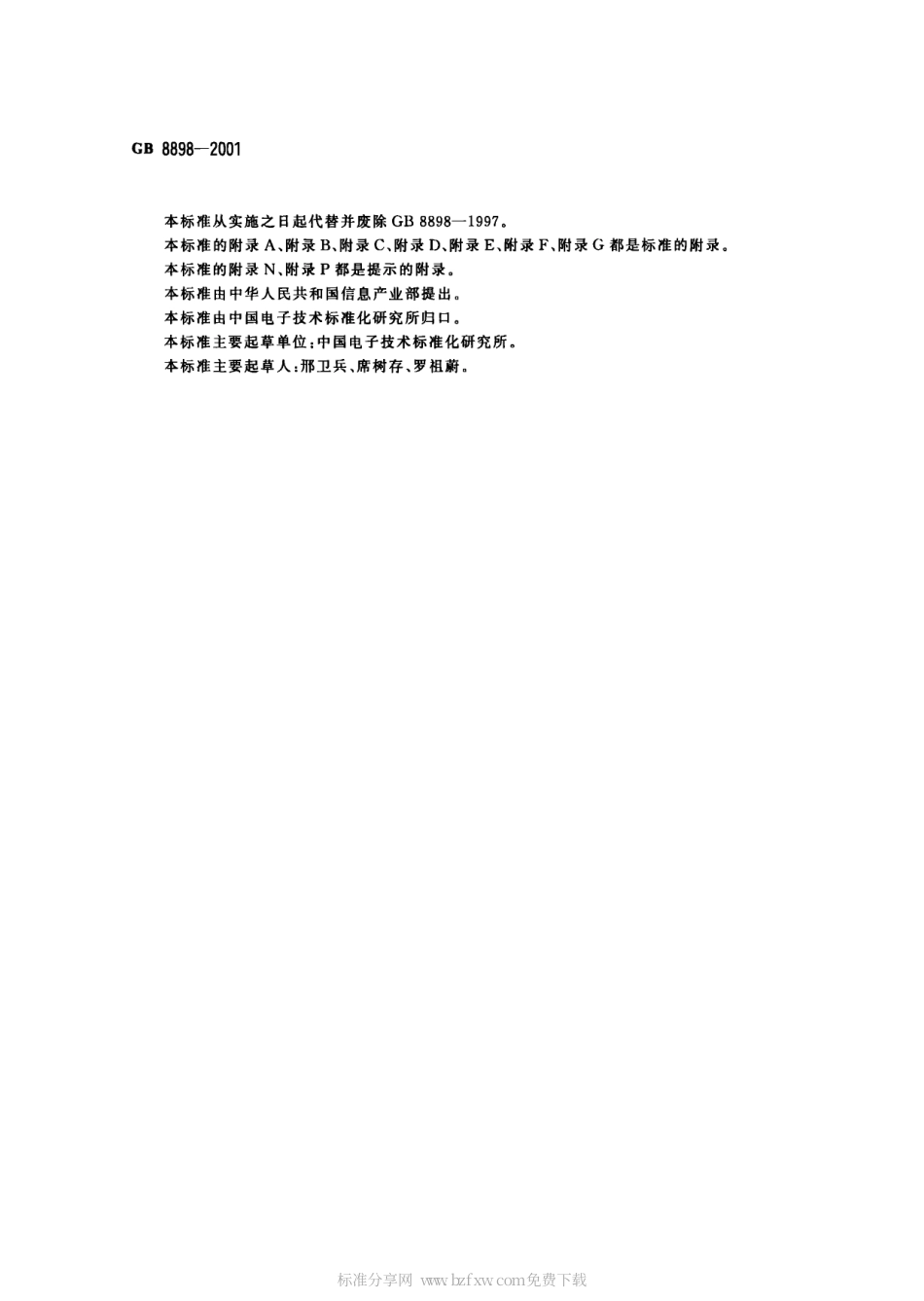 GB 8898-2001 音频、视频及类似电子设备安全要求.pdf_第2页