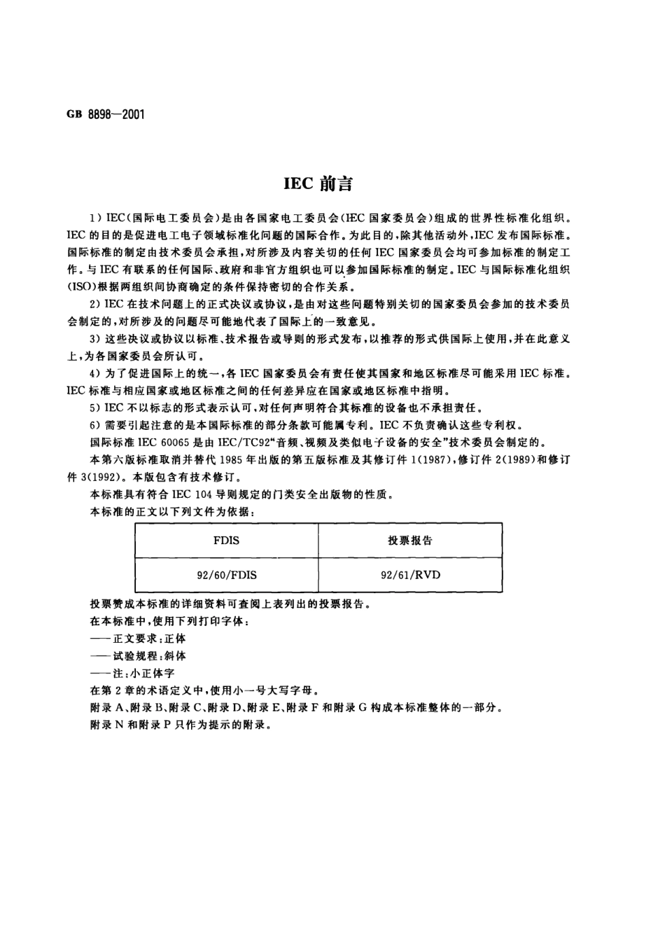 GB 8898-2001 音频、视频及类似电子设备安全要求.pdf_第3页