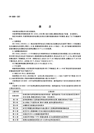 GB 8898-2001 音频、视频及类似电子设备安全要求.pdf