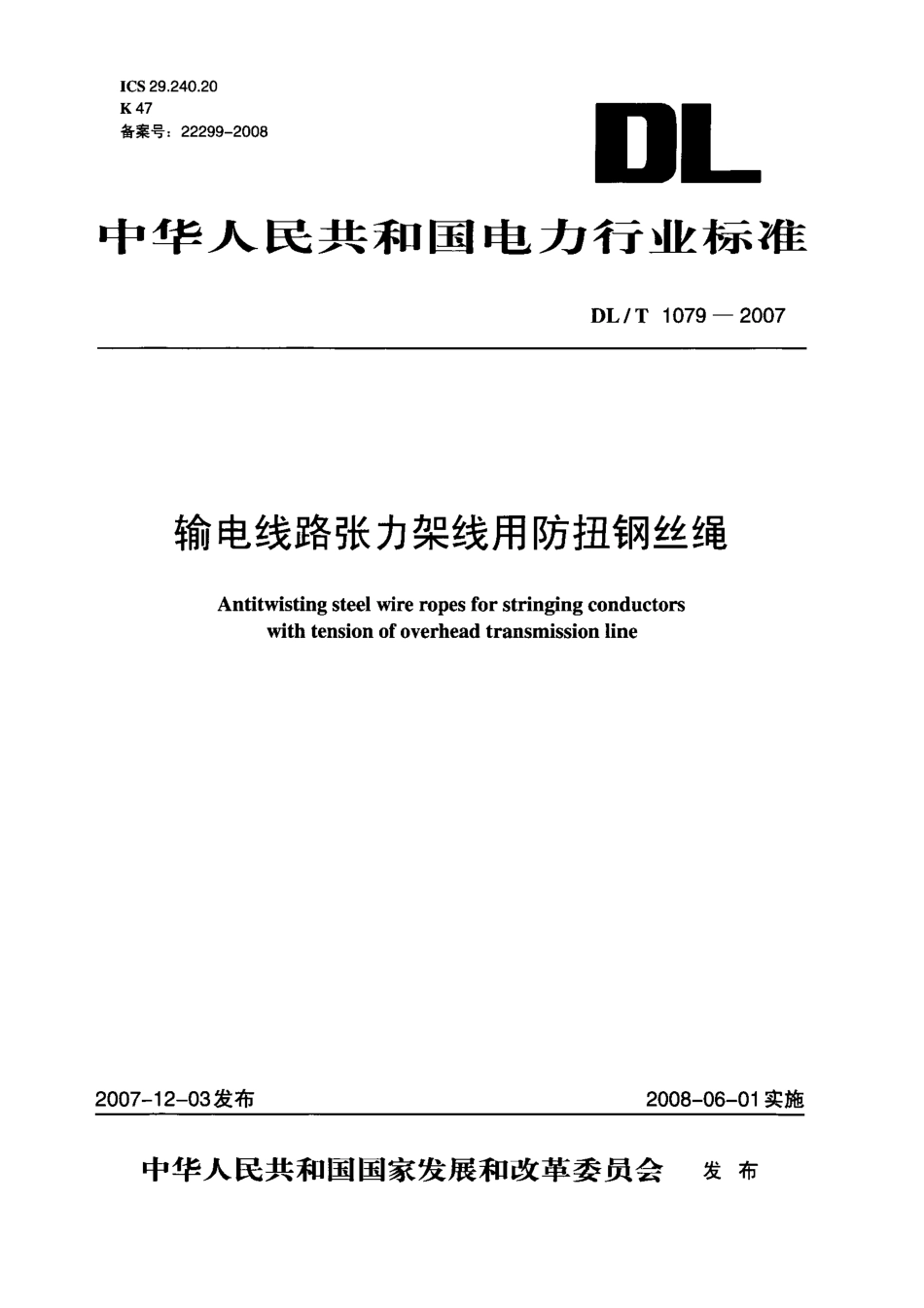 【电力行业标准】DLT 1079-2007 输电线路张力架线用防扭钢丝绳.pdf_第1页
