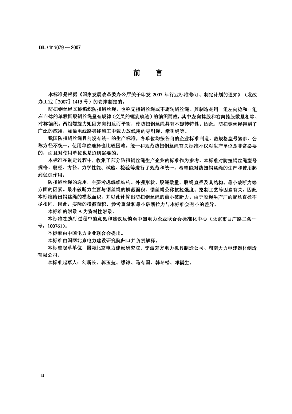 【电力行业标准】DLT 1079-2007 输电线路张力架线用防扭钢丝绳.pdf_第3页
