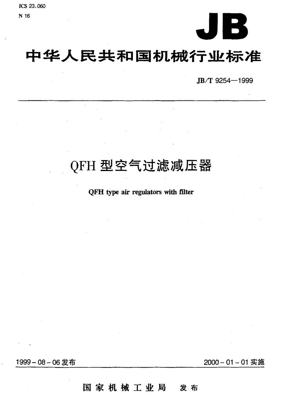 JBT 9254-1999 QFH型空气过滤减压器.pdf_第1页