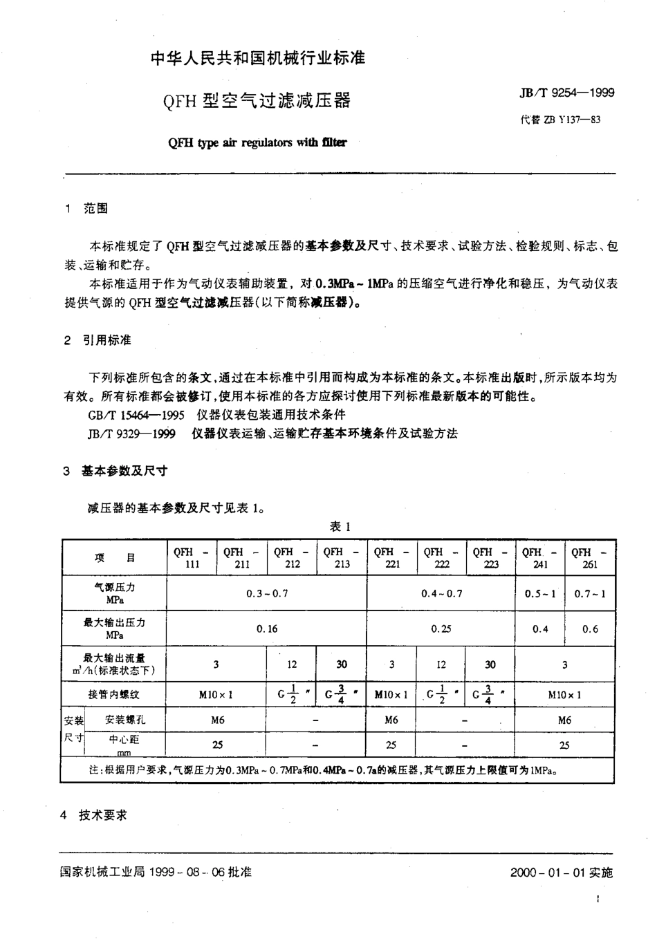 JBT 9254-1999 QFH型空气过滤减压器.pdf_第3页