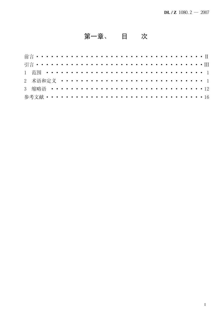DLZ 1080.2-2007 电力企业应用集成 配电管理的系统接口 第2部分：术语.pdf_第2页