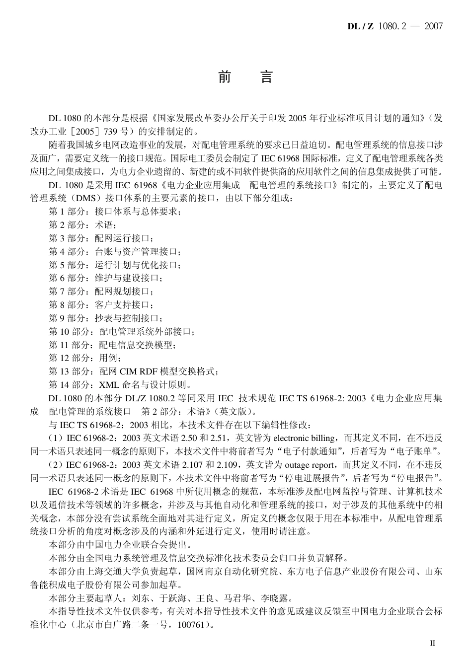 DLZ 1080.2-2007 电力企业应用集成 配电管理的系统接口 第2部分：术语.pdf_第3页