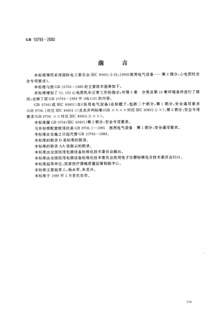 GB 10793-2000 医用电气设备 第2部分：心电图机安全专用要求.pdf