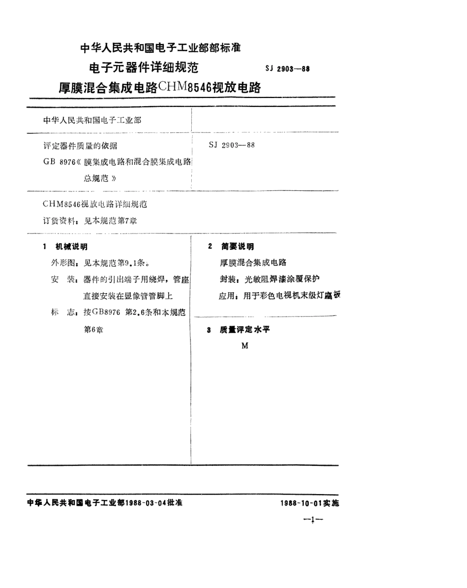 SJ 2903-1988 电子元器件详细规范 厚膜混合集成电路CHM8546视放电路.pdf_第2页
