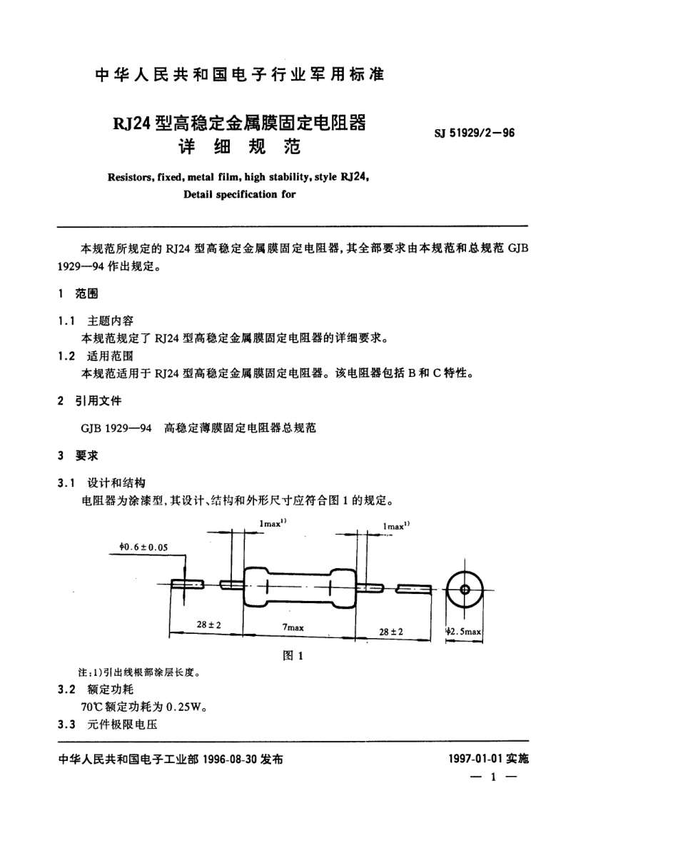 SJ 51929.2-1996 RJ24型高稳定金属膜固定电阻器详细规范.pdf_第2页