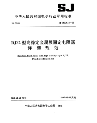 SJ 51929.2-1996 RJ24型高稳定金属膜固定电阻器详细规范.pdf