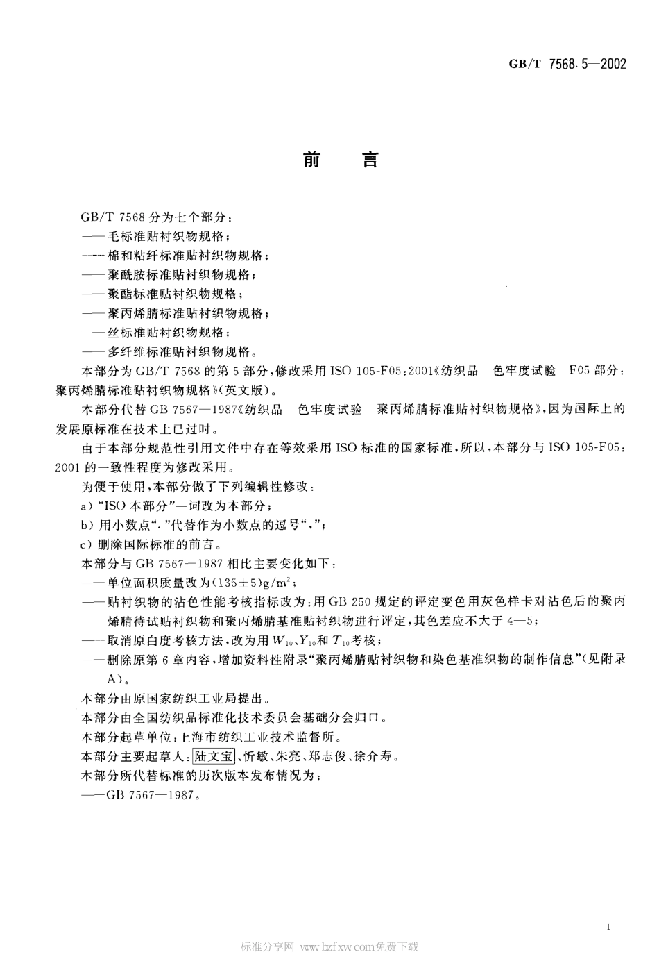 GBT 7568.5-2002 纺织品 色牢度试验聚丙烯腈标准贴衬织物规格.pdf_第2页