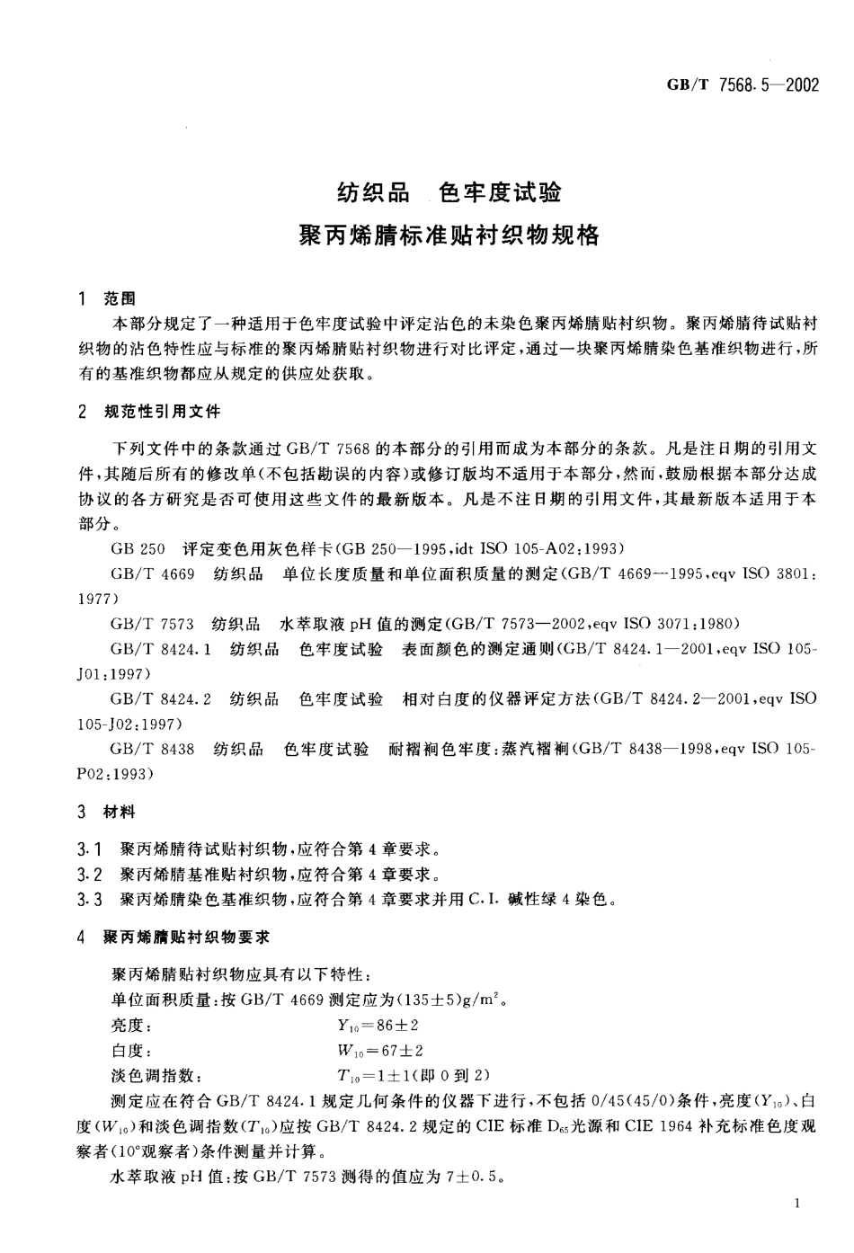 GBT 7568.5-2002 纺织品 色牢度试验聚丙烯腈标准贴衬织物规格.pdf_第3页