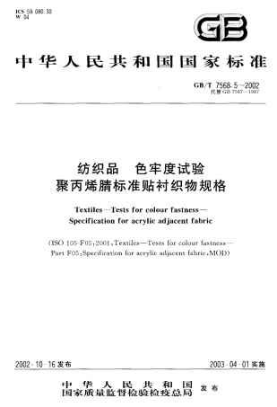 GBT 7568.5-2002 纺织品 色牢度试验聚丙烯腈标准贴衬织物规格.pdf