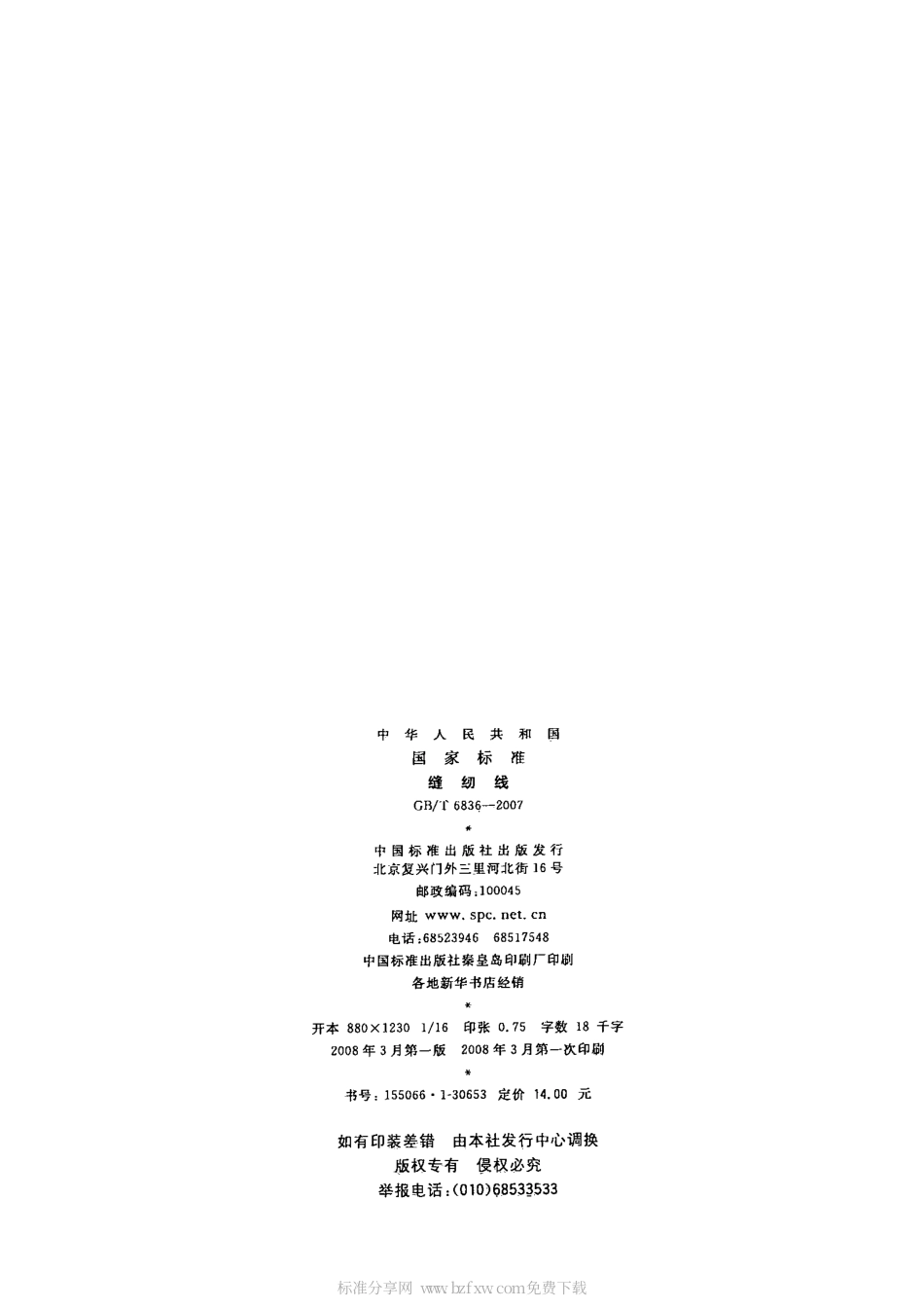 GBT 6836-2007 缝纫线.pdf_第2页