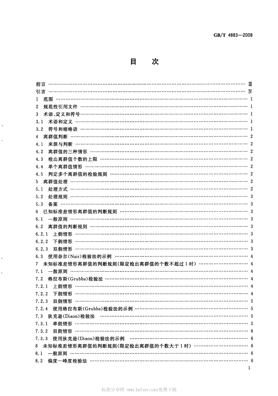 GBT 4883-2008 数据的统计处理和解释 正态样本离群值的判断和处理.pdf_第2页