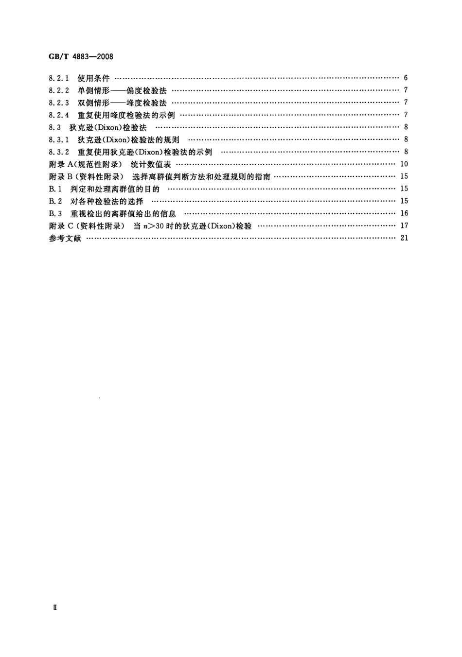 GBT 4883-2008 数据的统计处理和解释 正态样本离群值的判断和处理.pdf_第3页