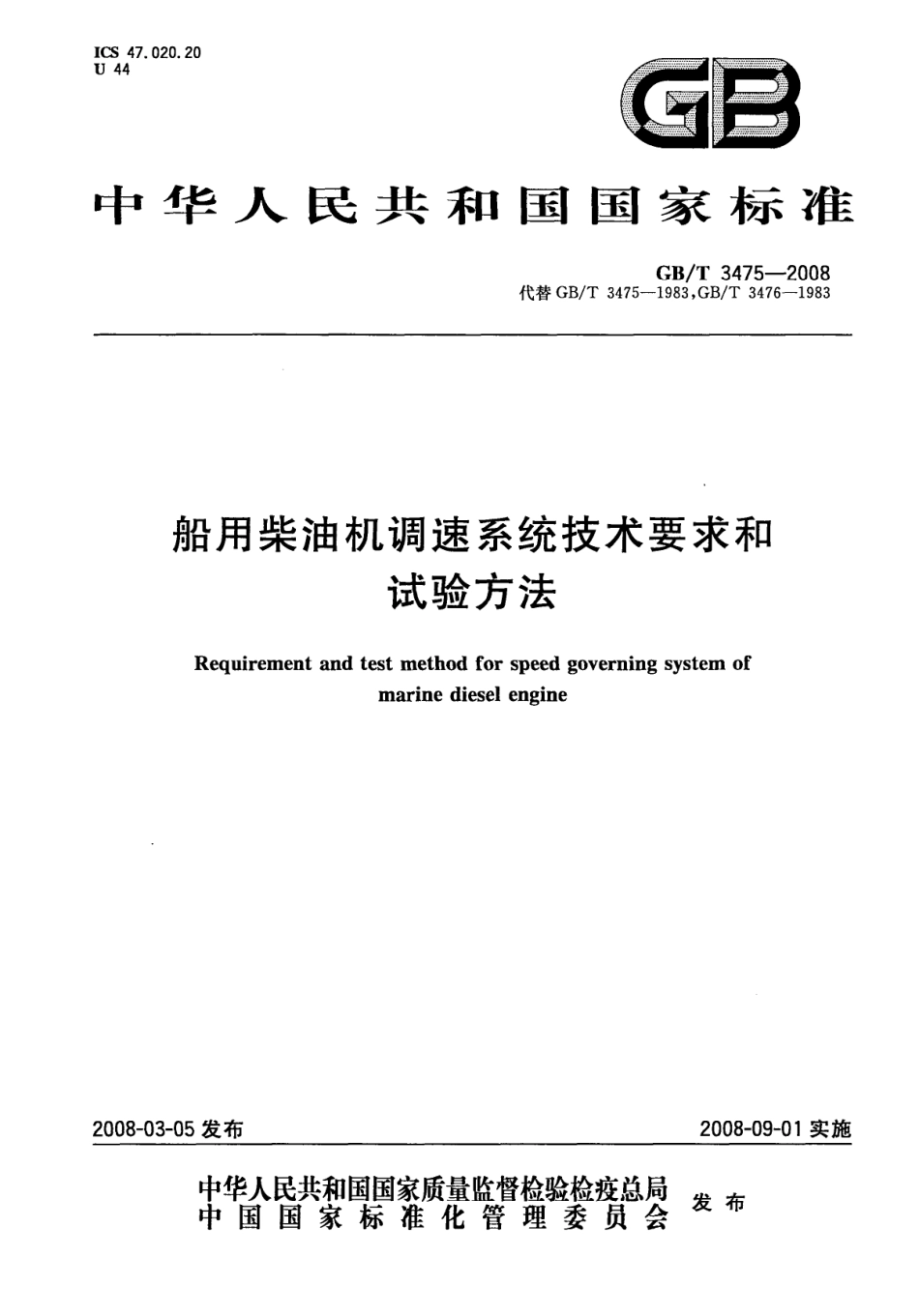 GBT 3475-2008 船用机调速系统和试验方法.pdf_第1页