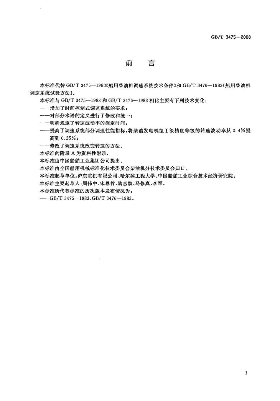 GBT 3475-2008 船用机调速系统和试验方法.pdf_第3页