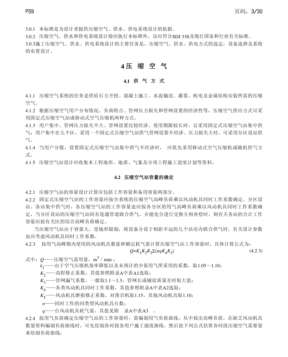 【电力行业标准】DLT 5124-2001 水电水利工程施工压缩空气、供水、供电系统设计导则.pdf_第3页