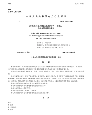 【电力行业标准】DLT 5124-2001 水电水利工程施工压缩空气、供水、供电系统设计导则.pdf