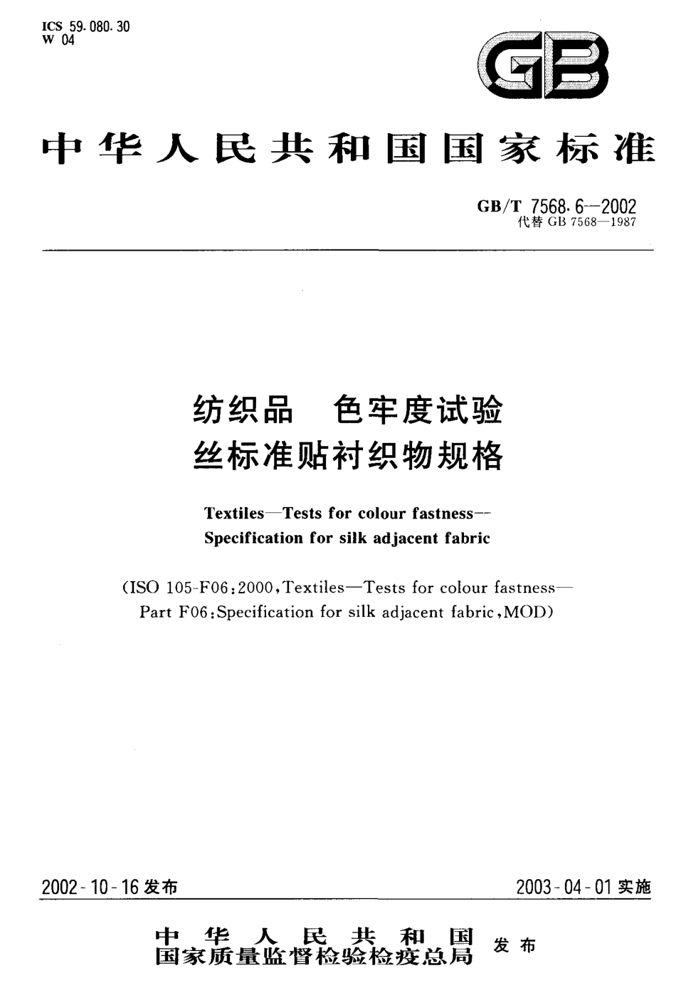 GBT 7568.6-2002 纺织品 色牢度试验丝标准贴衬织物规格.pdf_第1页