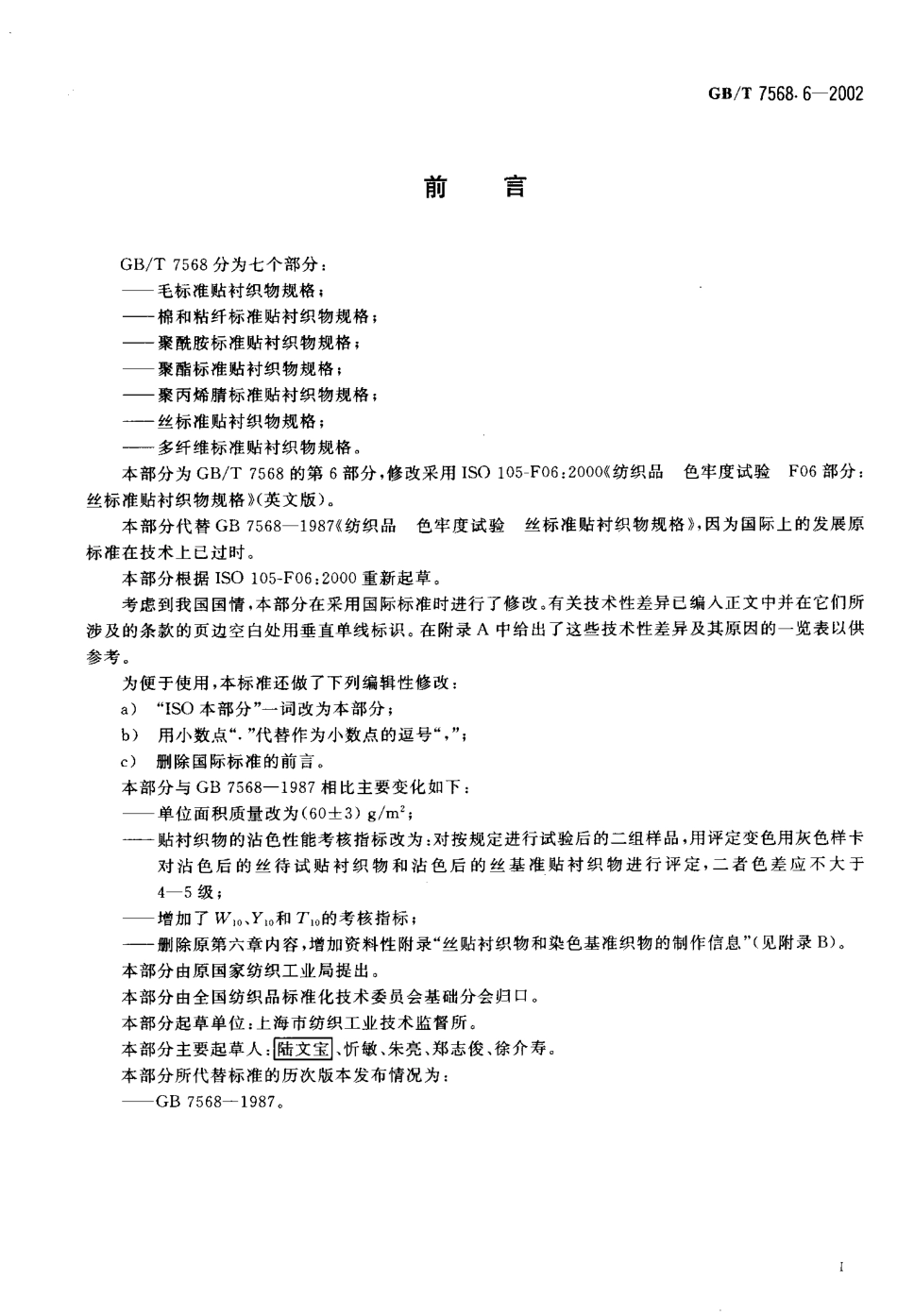 GBT 7568.6-2002 纺织品 色牢度试验丝标准贴衬织物规格.pdf_第2页