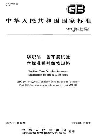 GBT 7568.6-2002 纺织品 色牢度试验丝标准贴衬织物规格.pdf