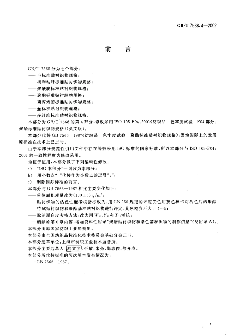 GBT 7568.4-2002 纺织品 色牢度试验聚酯标准贴衬织物规格.pdf_第2页