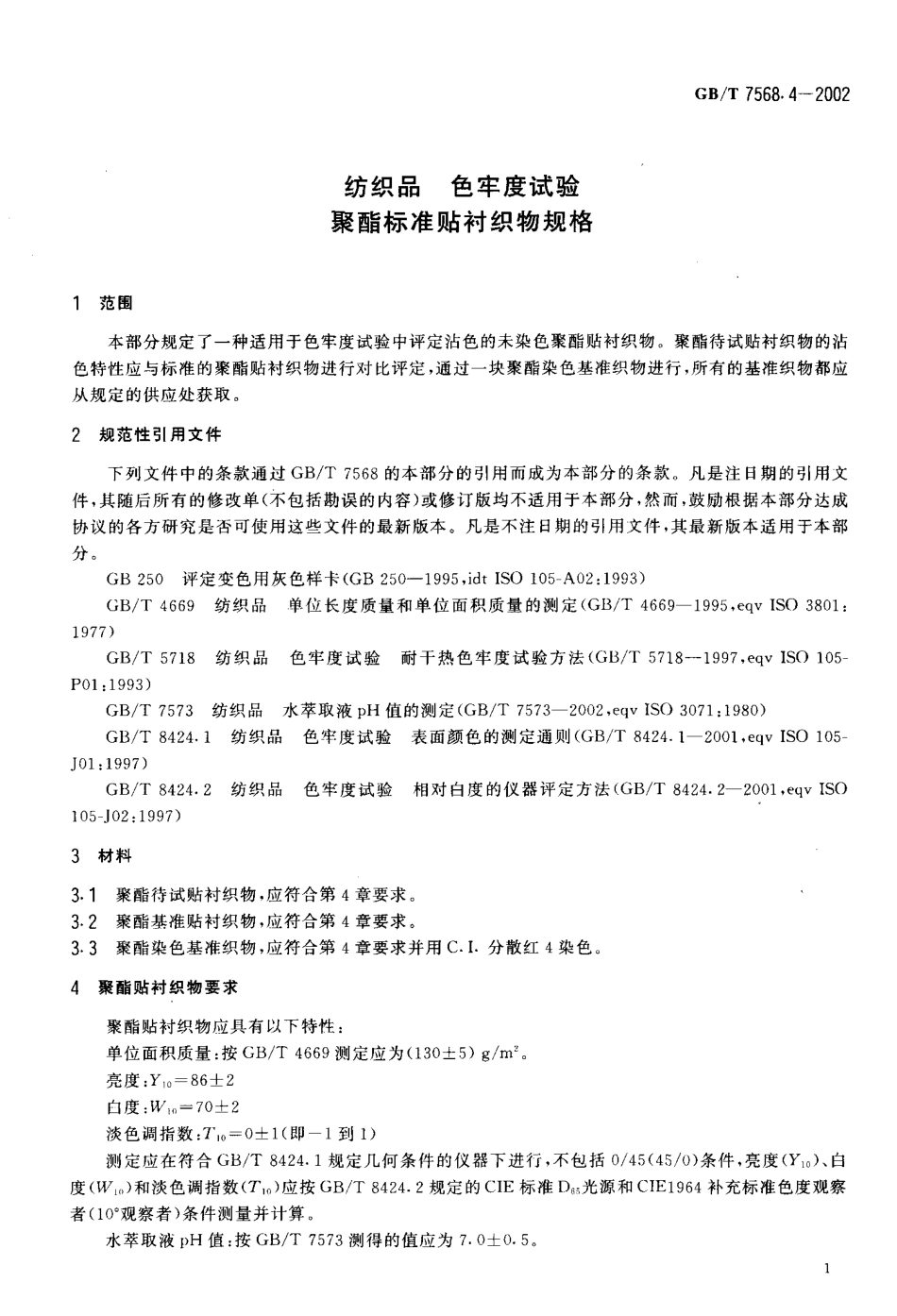 GBT 7568.4-2002 纺织品 色牢度试验聚酯标准贴衬织物规格.pdf_第3页