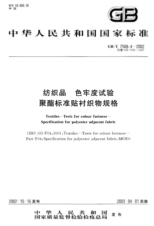 GBT 7568.4-2002 纺织品 色牢度试验聚酯标准贴衬织物规格.pdf